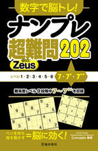Load image into Gallery viewer, ナンプレ超難問２０２　Ｚｅｕｓ Ｃｏｎｃｅｐｔｉｓ ｺﾝｾﾌﾟﾃｲｽ 池田書店 池田書店 :9784262153407
