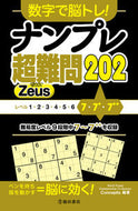 ナンプレ超難問２０２　Ｚｅｕｓ Ｃｏｎｃｅｐｔｉｓ ｺﾝｾﾌﾟﾃｲｽ 池田書店 池田書店 :9784262153407