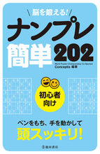 画像をギャラリービューアに読み込む, ＃Conceptis ＃脳を鍛える！ナンプレ簡単２０２ : コンセプテイスCONCEPTIS : (株)日本法令 : Train your brain! Sudoku Easy 202 : CONCEPTIS : 9784262153919
