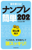 ＃Conceptis ＃脳を鍛える！ナンプレ簡単２０２ : コンセプテイスCONCEPTIS : (株)日本法令 : Train your brain! Sudoku Easy 202 : CONCEPTIS : 9784262153919