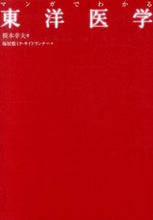 画像をギャラリービューアに読み込む, マンガでわかる東洋医学 根本　幸夫　著 ﾈﾓﾄﾕｷｵ 池田書店 :9784262154145
