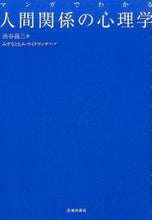 画像をギャラリービューアに読み込む, #渋谷昌三 #マンガでわかる人間関係の心理学

