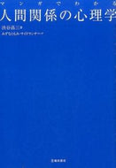 #渋谷昌三 #マンガでわかる人間関係の心理学