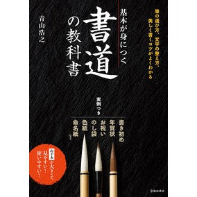 ＃青山　浩之　著 ＃基本が身につく書道の教科書 ｱｵﾔﾏﾋﾛﾕｷ 池田書店 基本が身につく 書道の教科書 :9784262154237