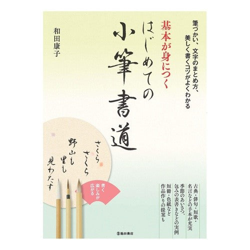 ＃和田康子 ＃基本が身につくはじめての小筆書道 ﾜﾀﾞﾔｽｺ ●池田書店（教養） :9784262154350