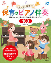 画像をギャラリービューアに読み込む, やさしく弾ける！保育のピアノ伴奏 阿部 直美 監修 ｱﾍﾞﾅｵﾐ 池田書店 :9784262154404
