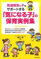 「気になる子」の保育実例集 腰川　一惠　監修 ｺｼｶﾜｶｽﾞｴ 池田書店 池田書店 :9784262154695