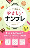いちばんやさしいナンプレ Ｃｏｎｃｅｐｔｉｓ ｺﾝｾﾌﾟﾃｲｽCONCEPTIS 池田書店 :9784262154749