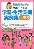 #腰川一惠監修 #学習・生活支援実例集小学校# 9784262154770