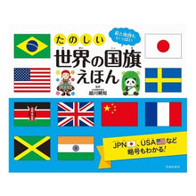 画像をギャラリービューアに読み込む, たのしい世界の国旗えほん
