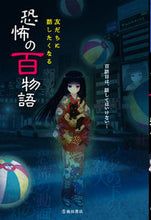 画像をギャラリービューアに読み込む, 友だちに話したくなる　恐怖の百物語 --- 池田書店 :9784262155364
