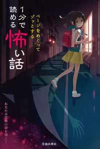 １分で読める怖い話 --- 池田書店 :9784262155371
