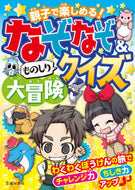 なぞなぞ＆ものしりクイズ大冒険 --- 池田書店 :9784262155388