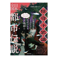 ＃放課後心霊クラブ ＃怪奇・不思議日本全国都市伝説 ﾎｳｶｺﾞｼﾝﾚｲｸﾗﾌﾞ ●池田書店（教養） :9784262157399