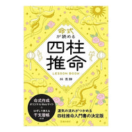 ＃林秀靜 ＃命式が読める四柱推命ＬＥＳＳＯＮ　ＢＯＯ ﾘﾝｼﾕｳｾｲ ●池田書店（教養） :9784262158273