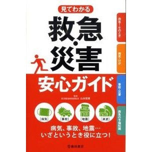 見てわかる　救急・災害安心ガイド