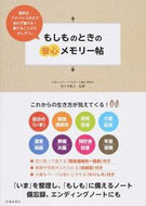 もしものときの安心メモリー帖 佐々木　悦子　監修 ｻｻｷｴﾂｺ --- 池田書店 :9784262160245