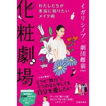 Load image into Gallery viewer, 化粧劇場　わたしたちが本当に知りたいメイ Makeup Theater: May we really want to know
