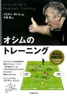 #Ｉ．オシム監修 #オシムのトレーニング