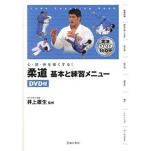 画像をギャラリービューアに読み込む, 柔道　基本と練習メニュー　ＤＶＤ付
