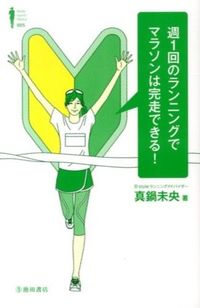 #真鍋未央 #週１回のランニングでマラソンは完走できる