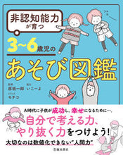 画像をギャラリービューアに読み込む, #原坂一郎監修 #非認知能力が育つ３～６歳児のあそび図鑑 :9784262164403
