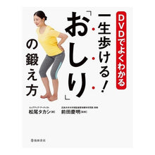 画像をギャラリービューアに読み込む, 一生歩ける！「おしり」の鍛え方 I can walk forever! How to train your buttocks
