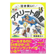 画像をギャラリービューアに読み込む, ＃泣き笑い！アスリート図鑑 (株)日本法令 :9784262165783
