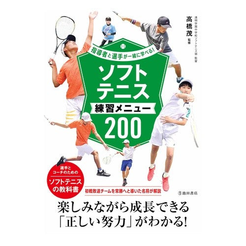 ＃高橋茂 ＃ソフトテニス練習メニュー２００ ﾀｶﾊｼｼｹﾞﾙ (株)日本法令 :9784262166629