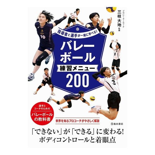 ＃三枝大地 ＃バレーボール練習メニュー２００ ｻｴｸﾞｻﾀﾞｲﾁ ●池田書店（教養） :9784262166643