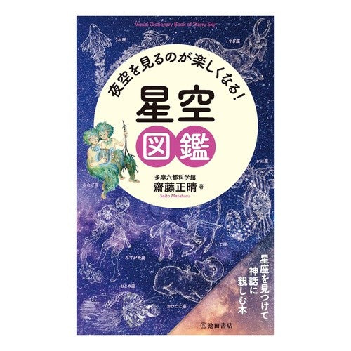 ＃齋藤正晴 ＃夜空を見るのが楽しくなる！星空図鑑 ｻｲﾄｳﾏｻﾊﾙ ●池田書店（教養） :9784262167596
