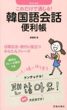 画像をギャラリービューアに読み込む, これだけで通じる！韓国語会話便利帳 鄭　惠賢　著 ｼﾞﾖﾝﾍﾋﾖﾝ 池田書店 :9784262169583
