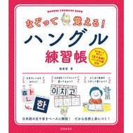 なぞって覚える！ハングル練習帳