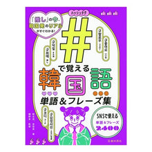 画像をギャラリービューアに読み込む, ＃＃で覚える韓国語　単語＆フレーズ集 (株)日本法令 :9784262169859
