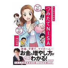 画像をギャラリービューアに読み込む, マンガでわかる　つみたてＮＩＳＡ Mitsuaki Yokoyama Learn about NISA with manga
