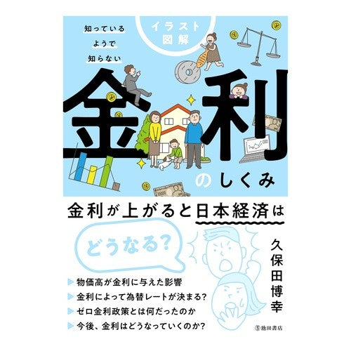 ＃久保田博幸 ＃知っているようで知らない金利のしくみ ｸﾎﾞﾀﾋﾛﾕｷ (株)日本法令 :9784262174907