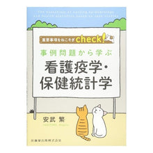 Load image into Gallery viewer, ＃安武 繁 ＃事例問題から学ぶ看護疫学・保健統計学 ﾔｽﾀｹｼｹﾞﾙ :9784263236864
