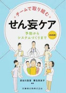 #長谷川真澄 #チームで取り組むせん妄ケアＤＶＤ付
