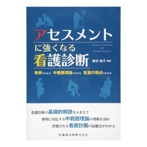 アセスメントに強くなる看護診断