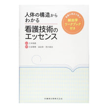 Load image into Gallery viewer, 人体の構造からわかる看護技術のエッセンス Miki Akinori The essence of nursing techniques understood from structure human body
