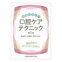 画像をギャラリービューアに読み込む, 看護に役立つ口腔ケアテクニック　第２版
