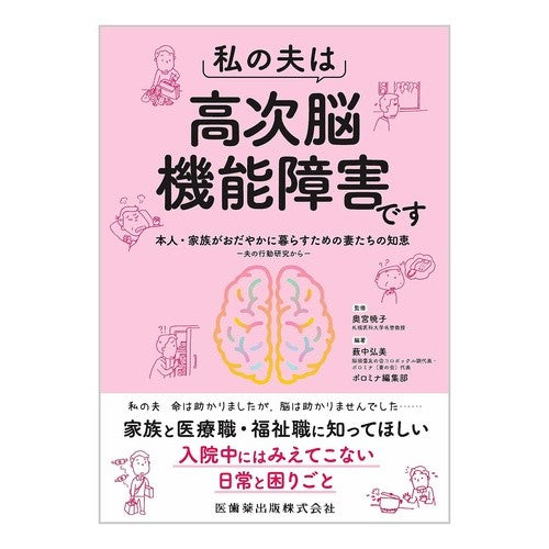 私の夫は高次脳機能障害です　本人・家族が