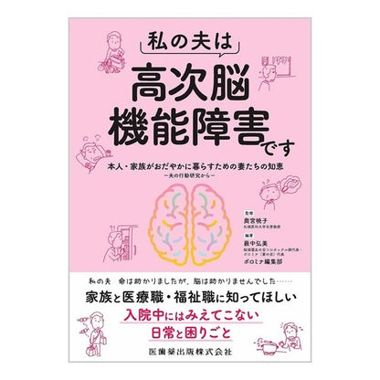私の夫は高次脳機能障害です　本人・家族が