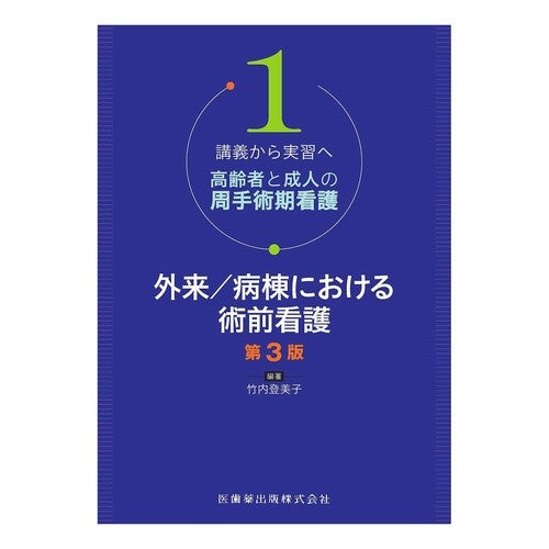 外来／病棟における術前看護　第３版