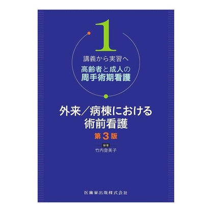 外来／病棟における術前看護　第３版