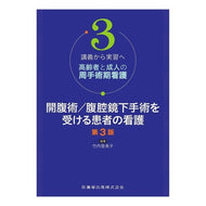 開腹術／腹腔鏡下手術を受ける患者の　３版