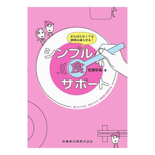 シンプル食サポート　誰でもできる毎日でき