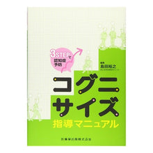 Load image into Gallery viewer, コグニサイズ指導マニュアル Cognisize instruction manual
