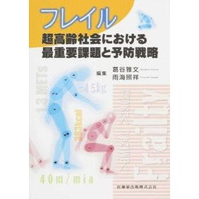 フレイル－超高齢社会における最重要課題と