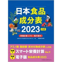 画像をギャラリービューアに読み込む, ＃医歯薬出版 ＃’２３　日本食品成分表　八訂 ｲｼﾔｸｼﾕﾂﾊﾟﾝ | Ishiyaku Publishing '23 Japanese Food Composition Table 8th Edition :9784263708408
